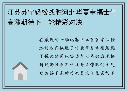 江苏苏宁轻松战胜河北华夏幸福士气高涨期待下一轮精彩对决