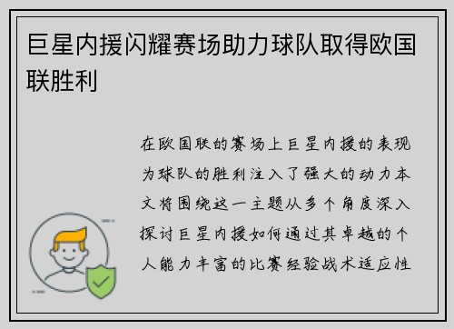 巨星内援闪耀赛场助力球队取得欧国联胜利