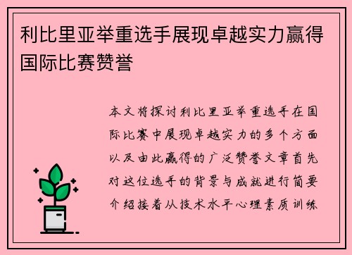 利比里亚举重选手展现卓越实力赢得国际比赛赞誉