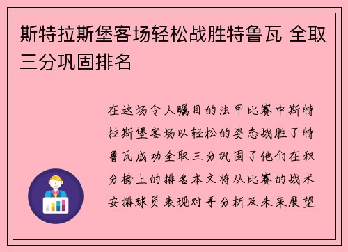 斯特拉斯堡客场轻松战胜特鲁瓦 全取三分巩固排名