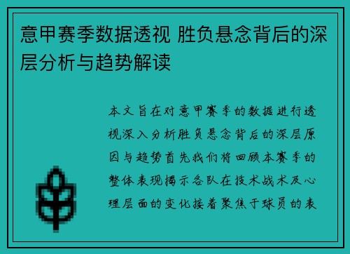 意甲赛季数据透视 胜负悬念背后的深层分析与趋势解读