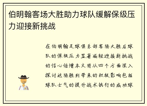 伯明翰客场大胜助力球队缓解保级压力迎接新挑战