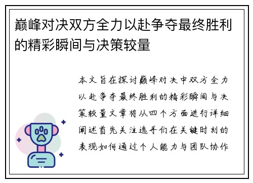 巅峰对决双方全力以赴争夺最终胜利的精彩瞬间与决策较量