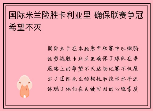 国际米兰险胜卡利亚里 确保联赛争冠希望不灭