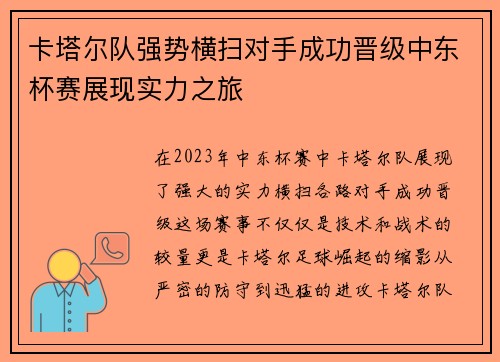 卡塔尔队强势横扫对手成功晋级中东杯赛展现实力之旅