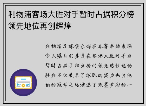 利物浦客场大胜对手暂时占据积分榜领先地位再创辉煌