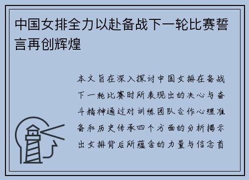 中国女排全力以赴备战下一轮比赛誓言再创辉煌