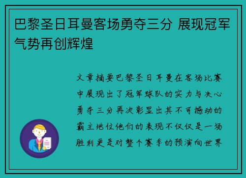 巴黎圣日耳曼客场勇夺三分 展现冠军气势再创辉煌
