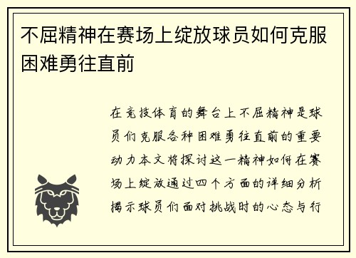 不屈精神在赛场上绽放球员如何克服困难勇往直前