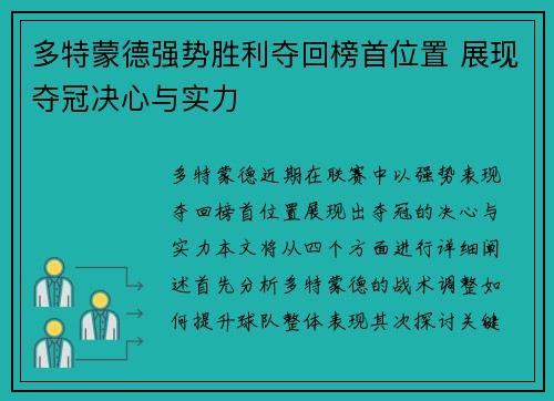 多特蒙德强势胜利夺回榜首位置 展现夺冠决心与实力