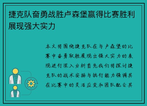 捷克队奋勇战胜卢森堡赢得比赛胜利展现强大实力