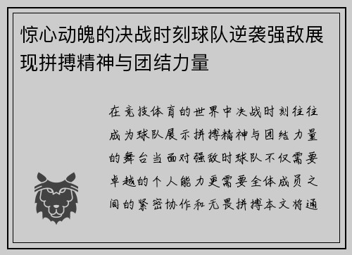 惊心动魄的决战时刻球队逆袭强敌展现拼搏精神与团结力量