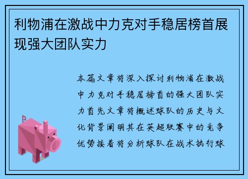 利物浦在激战中力克对手稳居榜首展现强大团队实力