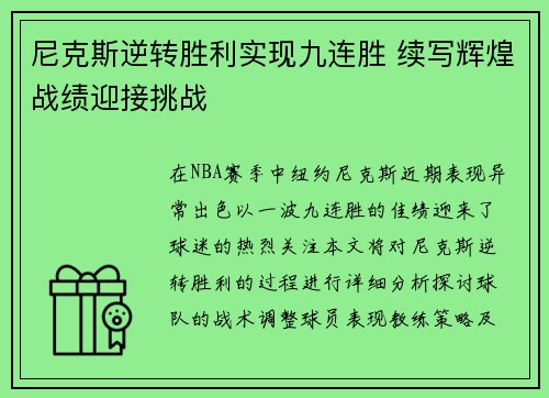 尼克斯逆转胜利实现九连胜 续写辉煌战绩迎接挑战