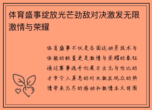 体育盛事绽放光芒劲敌对决激发无限激情与荣耀