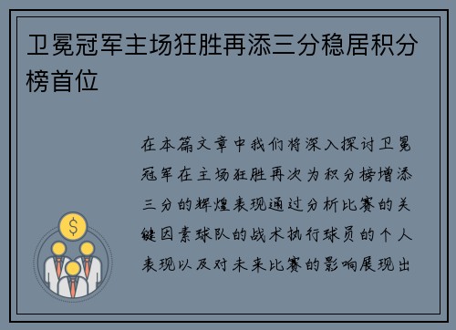 卫冕冠军主场狂胜再添三分稳居积分榜首位