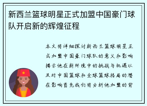 新西兰篮球明星正式加盟中国豪门球队开启新的辉煌征程
