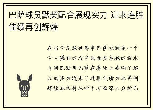 巴萨球员默契配合展现实力 迎来连胜佳绩再创辉煌