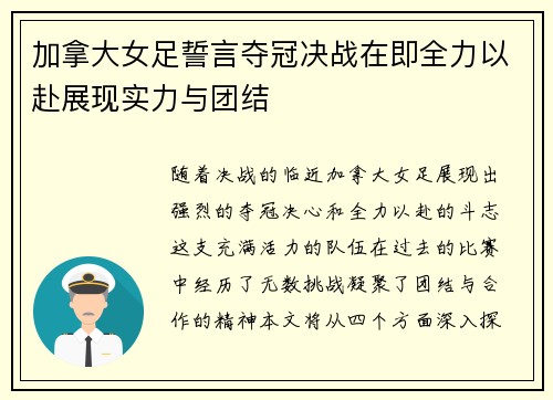 加拿大女足誓言夺冠决战在即全力以赴展现实力与团结