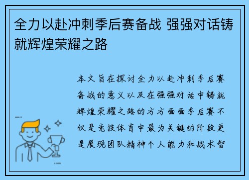 全力以赴冲刺季后赛备战 强强对话铸就辉煌荣耀之路