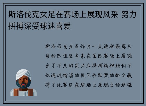 斯洛伐克女足在赛场上展现风采 努力拼搏深受球迷喜爱
