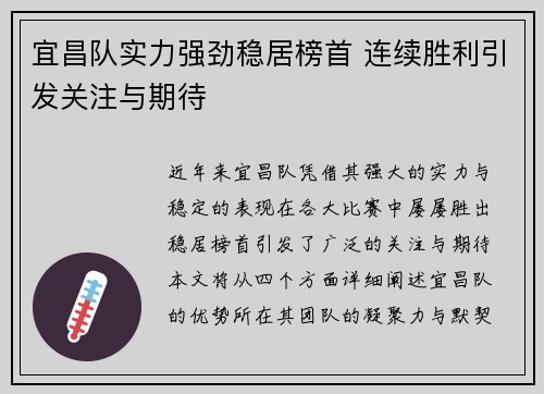 宜昌队实力强劲稳居榜首 连续胜利引发关注与期待