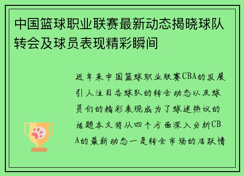 中国篮球职业联赛最新动态揭晓球队转会及球员表现精彩瞬间