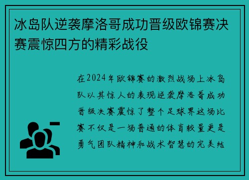 冰岛队逆袭摩洛哥成功晋级欧锦赛决赛震惊四方的精彩战役