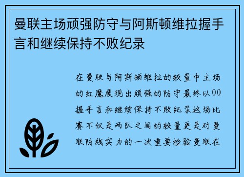 曼联主场顽强防守与阿斯顿维拉握手言和继续保持不败纪录