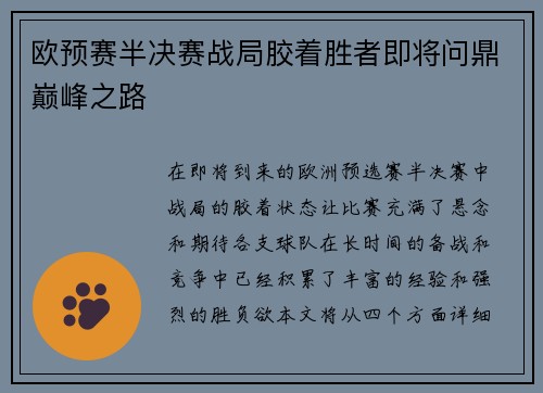 欧预赛半决赛战局胶着胜者即将问鼎巅峰之路