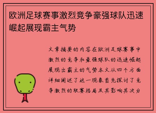 欧洲足球赛事激烈竞争豪强球队迅速崛起展现霸主气势