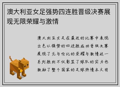 澳大利亚女足强势四连胜晋级决赛展现无限荣耀与激情