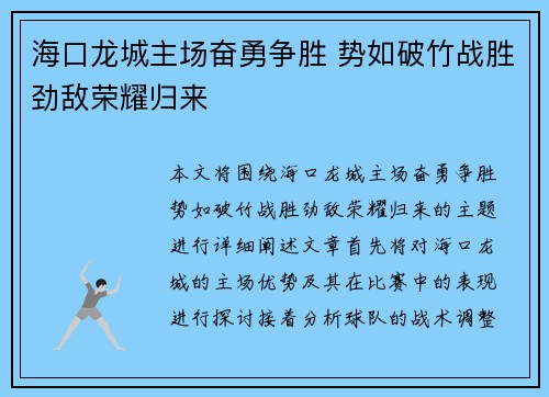海口龙城主场奋勇争胜 势如破竹战胜劲敌荣耀归来