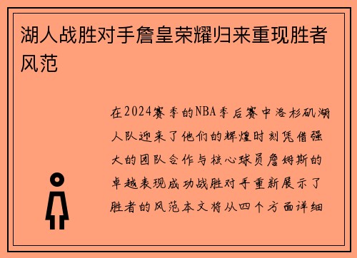 湖人战胜对手詹皇荣耀归来重现胜者风范
