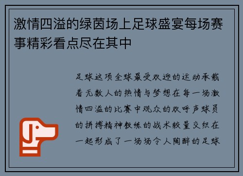 激情四溢的绿茵场上足球盛宴每场赛事精彩看点尽在其中