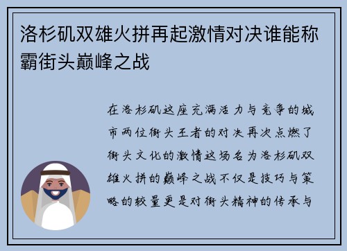 洛杉矶双雄火拼再起激情对决谁能称霸街头巅峰之战