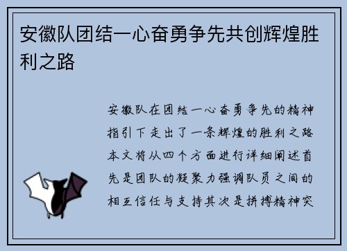 安徽队团结一心奋勇争先共创辉煌胜利之路