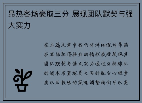 昂热客场豪取三分 展现团队默契与强大实力