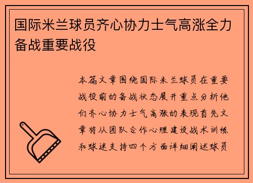 国际米兰球员齐心协力士气高涨全力备战重要战役