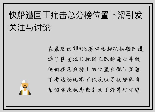 快船遭国王痛击总分榜位置下滑引发关注与讨论