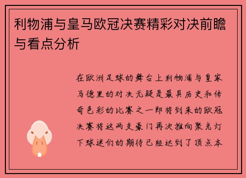利物浦与皇马欧冠决赛精彩对决前瞻与看点分析