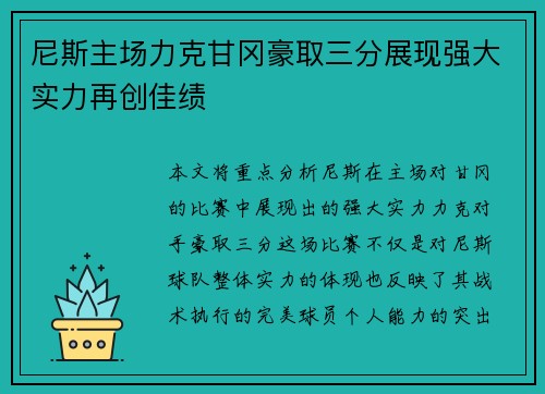 尼斯主场力克甘冈豪取三分展现强大实力再创佳绩