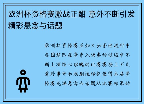 欧洲杯资格赛激战正酣 意外不断引发精彩悬念与话题