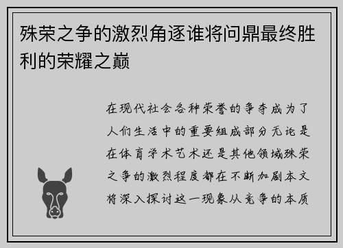 殊荣之争的激烈角逐谁将问鼎最终胜利的荣耀之巅
