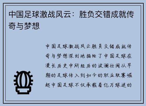 中国足球激战风云：胜负交错成就传奇与梦想
