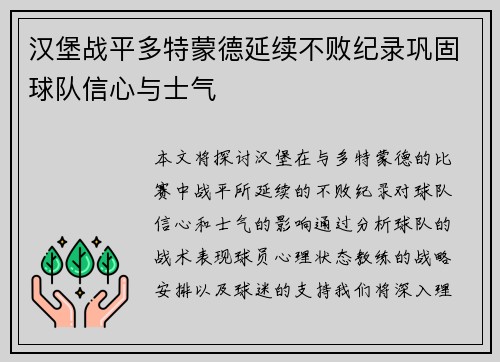 汉堡战平多特蒙德延续不败纪录巩固球队信心与士气