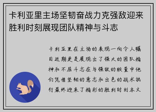 卡利亚里主场坚韧奋战力克强敌迎来胜利时刻展现团队精神与斗志