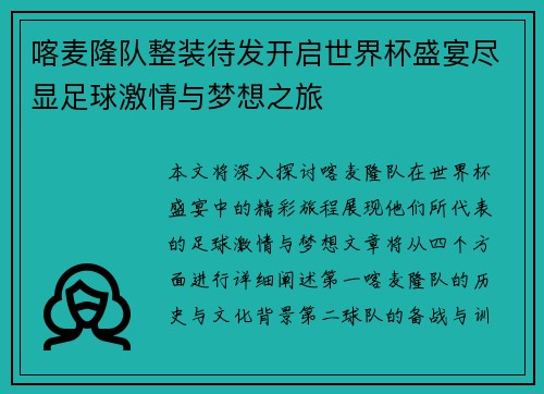 喀麦隆队整装待发开启世界杯盛宴尽显足球激情与梦想之旅