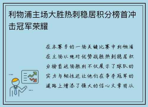 利物浦主场大胜热刺稳居积分榜首冲击冠军荣耀