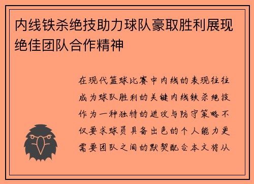 内线铁杀绝技助力球队豪取胜利展现绝佳团队合作精神